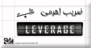 Read more about the article ضریب اهرمی – لوریج (Leverage)