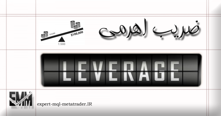 You are currently viewing ضریب اهرمی – لوریج (Leverage)